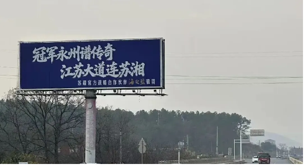 开云体育入口-2026“苏超”第一哨，洋河为永州夺冠而响！